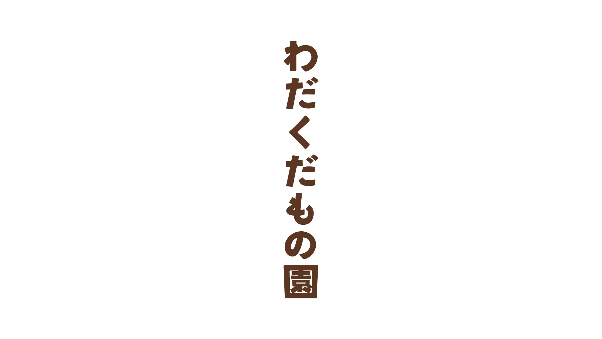 wada — Vertical Japanese logo
